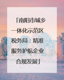 南阳市城乡一体化示范区税务局：精准服务护航企业合规发展