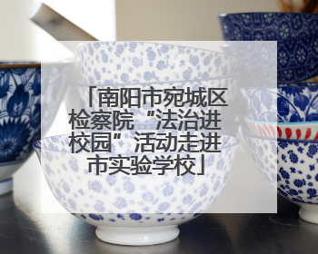 南阳市宛城区检察院“法治进校园”活动走进市实验学校