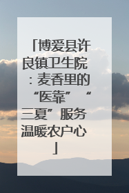 博爱县许良镇卫生院：麦香里的“医靠”“三夏”服务温暖农户心