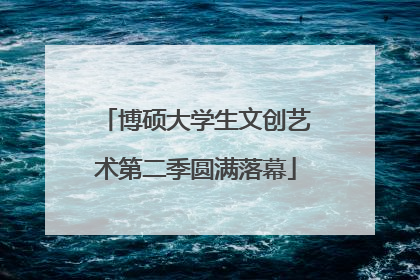 博硕大学生文创艺术第二季圆满落幕