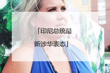 印尼总统最新涉华表态