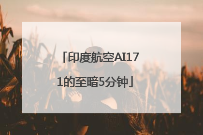 印度航空AI171的至暗5分钟