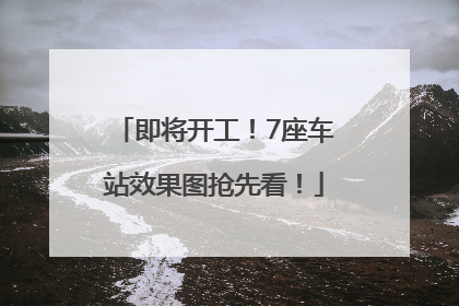 即将开工！7座车站效果图抢先看！