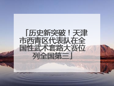 历史新突破！天津市西青区代表队在全国性武术套路大赛位列全国第三