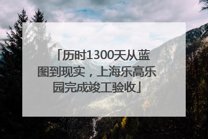 历时1300天从蓝图到现实，上海乐高乐园完成竣工验收