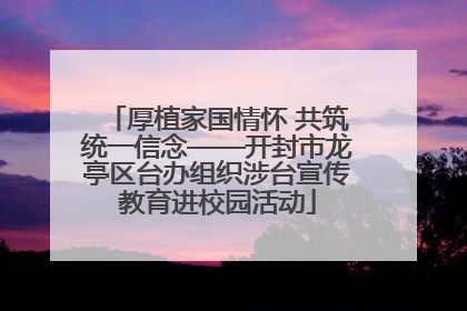 厚植家国情怀 共筑统一信念——开封市龙亭区台办组织涉台宣传教育进校园活动