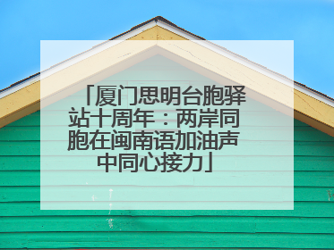 厦门思明台胞驿站十周年：两岸同胞在闽南语加油声中同心接力