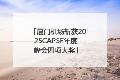 厦门机场斩获2025CAPSE年度峰会四项大奖