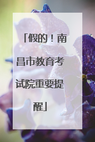 假的！南昌市教育考试院重要提醒