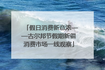 假日消费新意浓——古尔邦节假期新疆消费市场一线观察