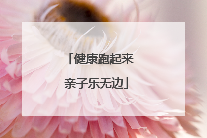 健康跑起来 亲子乐无边
