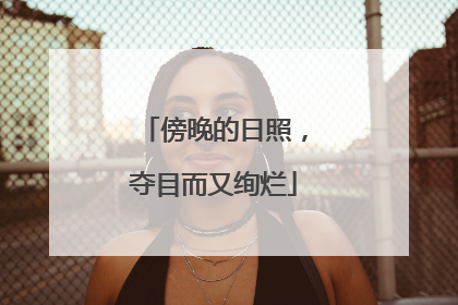傍晚的日照，夺目而又绚烂