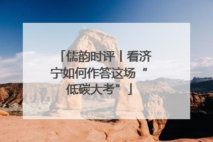 儒韵时评丨看济宁如何作答这场“低碳大考”