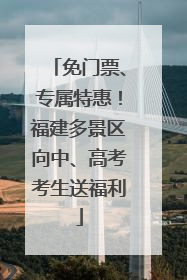 免门票、专属特惠！福建多景区向中、高考考生送福利