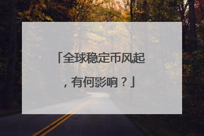 全球稳定币风起，有何影响？