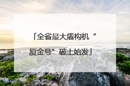 全省最大盾构机“厦金号”破土始发