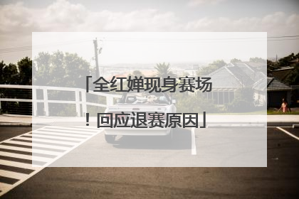 全红婵现身赛场！回应退赛原因