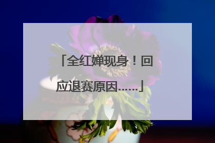 全红婵现身！回应退赛原因……