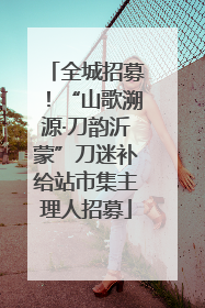 全城招募！“山歌溯源·刀韵沂蒙”刀迷补给站市集主理人招募