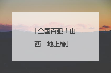 全国百强！山西一地上榜