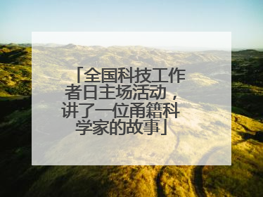 全国科技工作者日主场活动，讲了一位甬籍科学家的故事