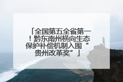 全国第五全省第一！黔东南州横向生态保护补偿机制入围“贵州改革奖”