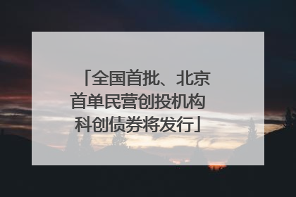全国首批、北京首单民营创投机构科创债券将发行