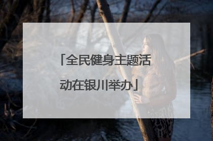全民健身主题活动在银川举办