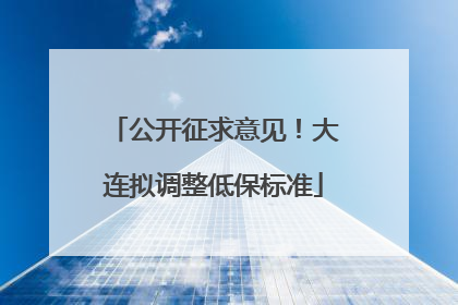 公开征求意见！大连拟调整低保标准