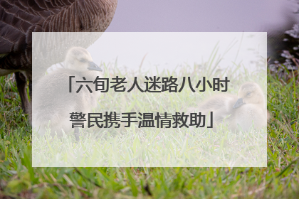 六旬老人迷路八小时 警民携手温情救助