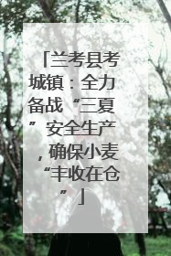 兰考县考城镇：全力备战“三夏”安全生产，确保小麦“丰收在仓”