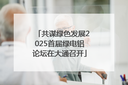 共谋绿色发展2025首届绿电铝论坛在大通召开