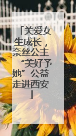 关爱女生成长，奈丝公主“美好予她”公益走进西安