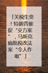 关税生变！特朗普催促“交方案”，马斯克痛批税改法案“令人作呕”