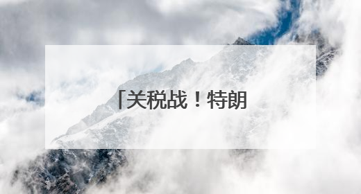 关税战！特朗普连开两炮，对准欧盟和苹果