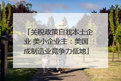关税政策自戕本土企业 美小企业主：美国成制造业竞争力低地