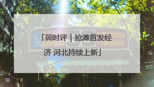 冀时评｜抢滩首发经济 河北持续上新