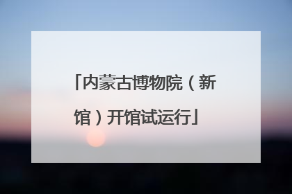 内蒙古博物院（新馆）开馆试运行