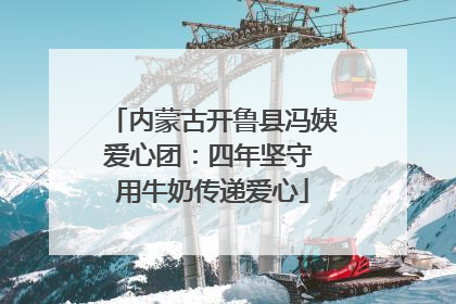 内蒙古开鲁县冯姨爱心团：四年坚守 用牛奶传递爱心