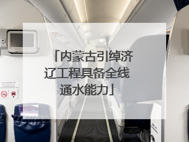 内蒙古引绰济辽工程具备全线通水能力