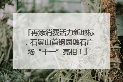 再添消费活力新地标，石景山首钢园融石广场“十一”亮相！