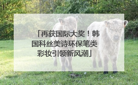 再获国际大奖！韩国科丝美诗环保笔类彩妆引领新风潮