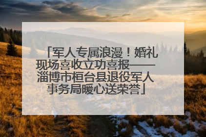 军人专属浪漫！婚礼现场喜收立功喜报——淄博市桓台县退役军人事务局暖心送荣誉