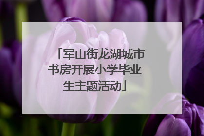 军山街龙湖城市书房开展小学毕业生主题活动