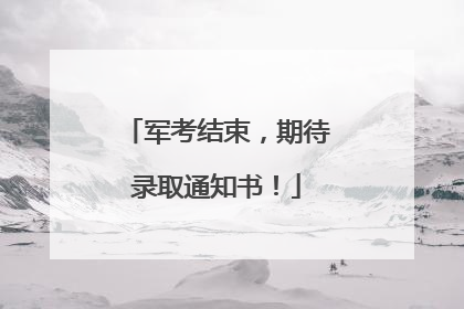 军考结束，期待录取通知书！