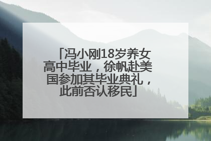 冯小刚18岁养女高中毕业，徐帆赴美国参加其毕业典礼，此前否认移民