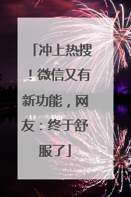 冲上热搜！微信又有新功能，网友：终于舒服了