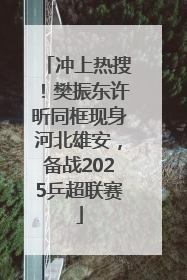 冲上热搜！樊振东许昕同框现身河北雄安，备战2025乒超联赛