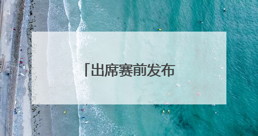 出席赛前发布会 张玉宁透露将搭档王钰栋