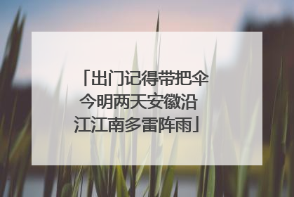 出门记得带把伞 今明两天安徽沿江江南多雷阵雨
